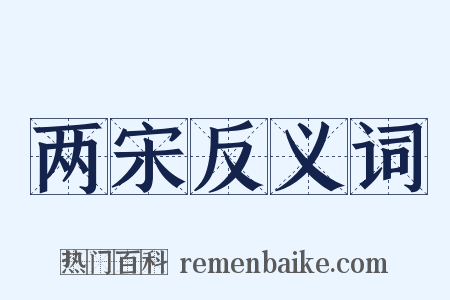 两宋反义词是什么意思的图片